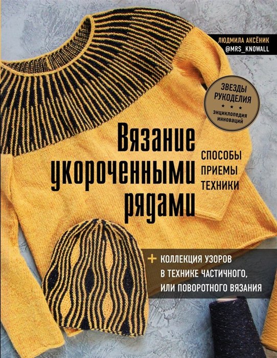 Аксёник Людмила Александровна - Вязание укороченными рядами. Способы, приемы, техники + коллекция узоров в технике частичного или поворотного вязания