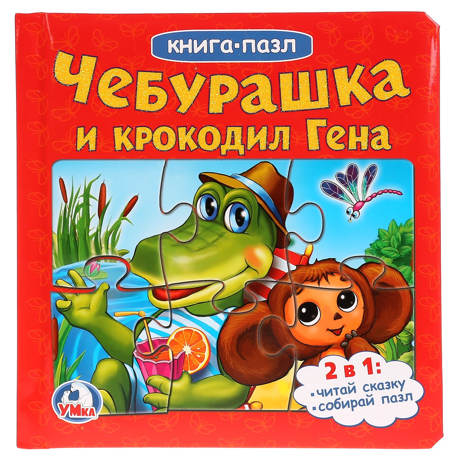 

Чебурашка и крокодил гена. (книга с 6 пазлами на стр.)
