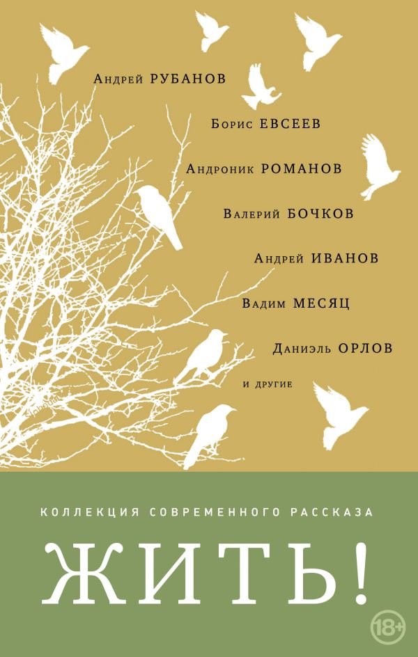 

Жить! :сборник