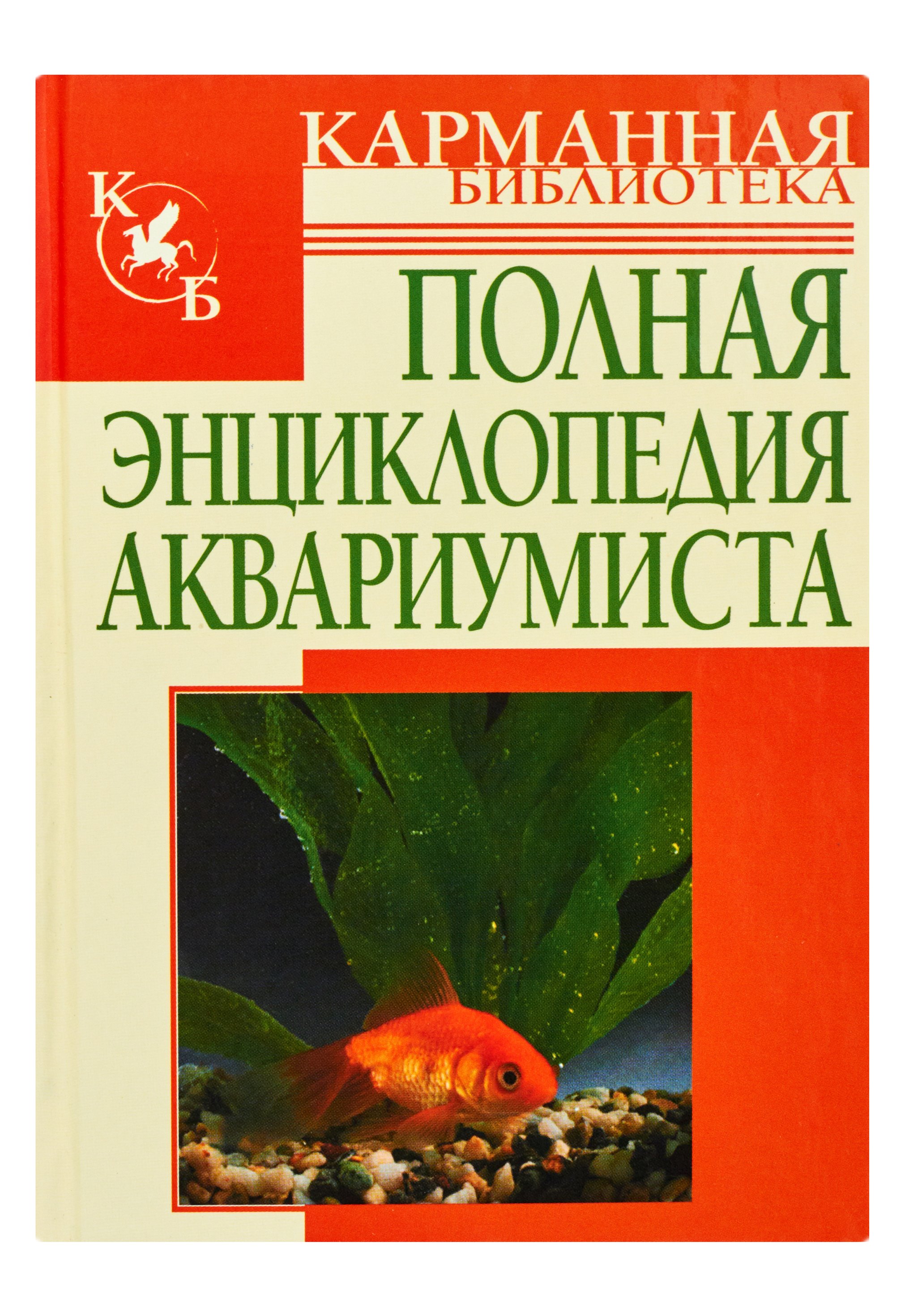

Полная энциклопедия аквариумиста