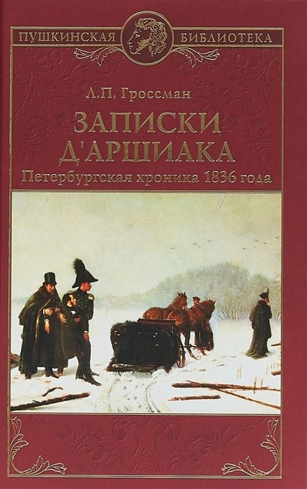 

Записки дАршиака. Петербургская хроника 1836 года