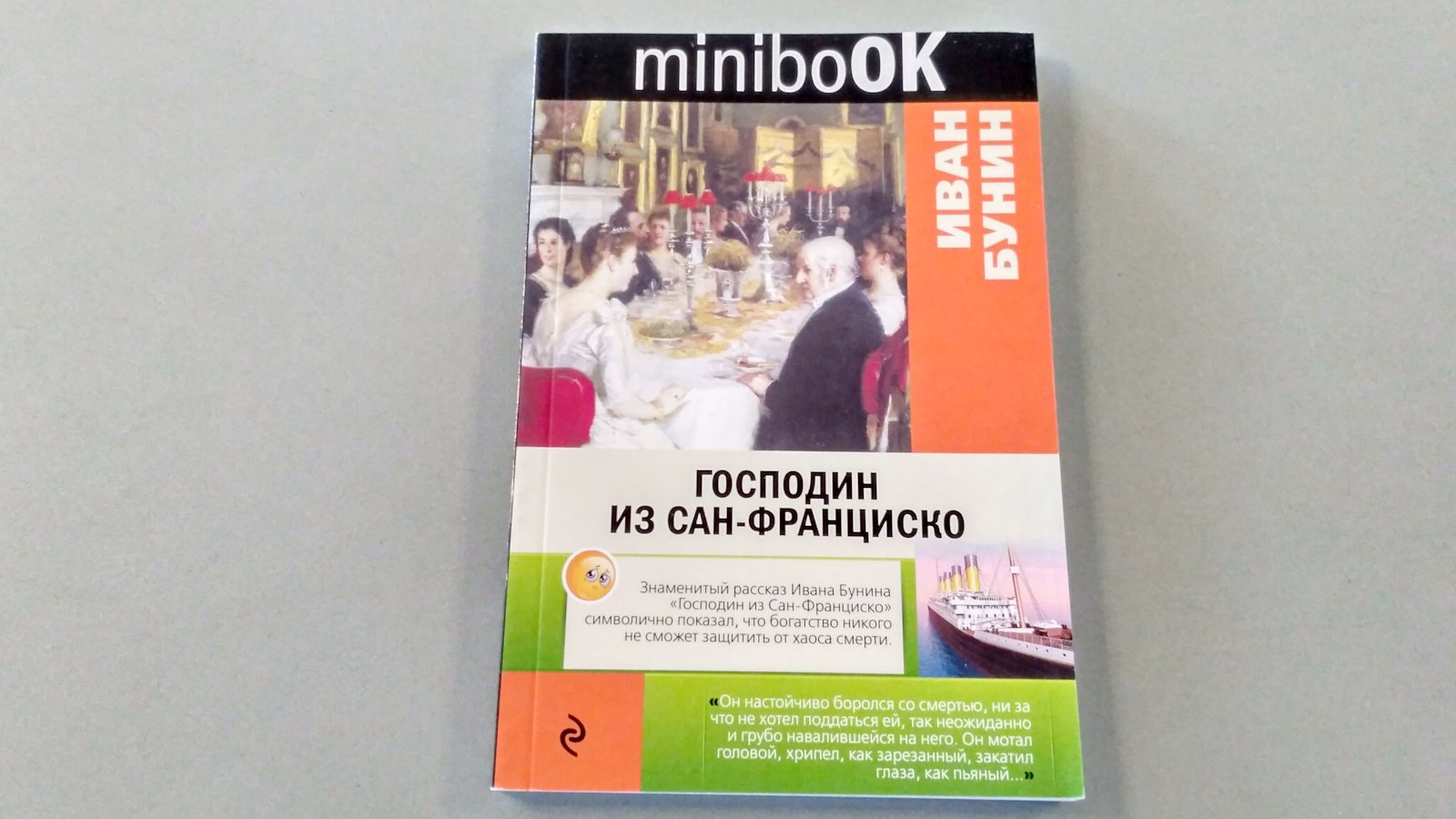 Господин из Сан-Франциско (Бунин Иван Алексеевич). ISBN: 978-5-699-96430-7  ➠ купите эту книгу с доставкой в интернет-магазине «Буквоед»