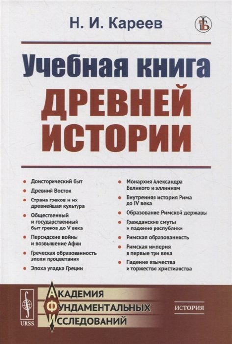 Учебная Книга Древней Истории • Кареев Н., Купить По Низкой Цене.