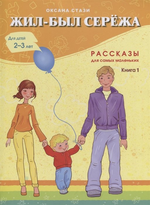 

Жил-был Сережа. Рассказы для самых маленьких. Книга 1. Для детей 2-3 лет