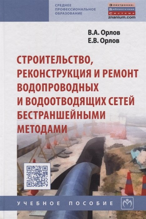 Орлов В., Орлов Е. - Строительство, реконструкция и ремонт водопроводных и водоотводящих сетей бестраншейными методами. Учебное пособие