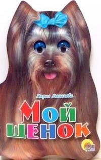 Манакова М. Мой щенок