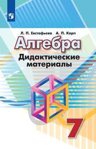 Евстафьева Лариса Петровна - Алгебра. Дидактические материалы для 7 класс