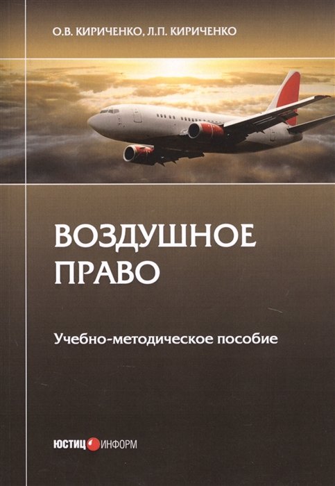 Кириченко О., Кириченко Л. - Воздушное право: Учебно-методическое пособие