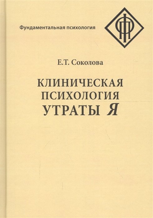 Соколова Н. Клиническая психология утраты Я — продать на Auction.ru по ...