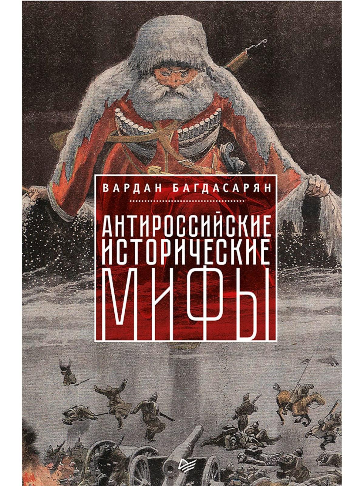 Исторические мифы. Антироссийские исторические мифы в. э. Багдасарян. Багдасарян антироссийские исторические мифы. Антироссийские исторические мифы книга. Книги историческая публицистика.