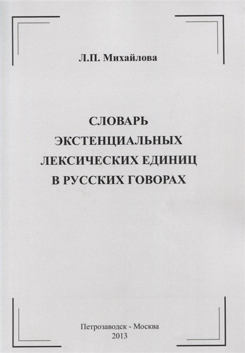 Михайлова Л. - Словарь экстенциальных лексических единиц в русских говорах