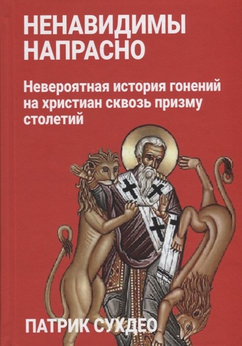 Литвинова М. (пер.) - Ненавидимы напрасно: Невероятная история гонений на христиан сквозь призму столетий