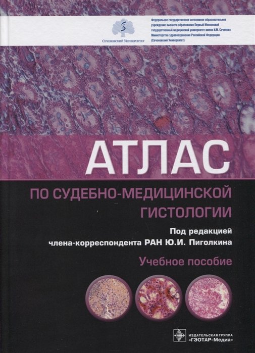 Пиголкин Ю., Кислов М., Должанский О. - Атлас по судебно-медицинской гистологии: учебное пособие