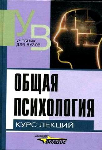 Общая психология Курс лекций 421₽