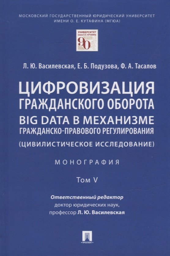 Василевская Л.Ю. - Цифровизация гражданского оборота: big data в механизме гражданско-правового регулирования (цивилистическое исследование): монография. В 5-ти томах. Том V