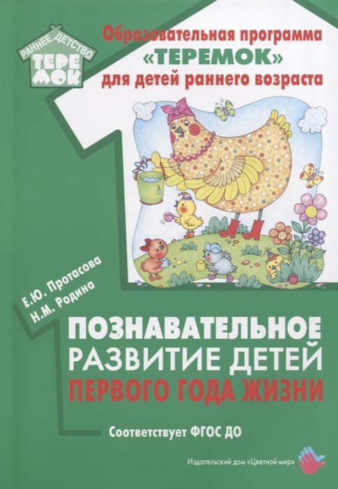 Протасова Е., Родина Н. - Познавательное развитие детей первого года жизни