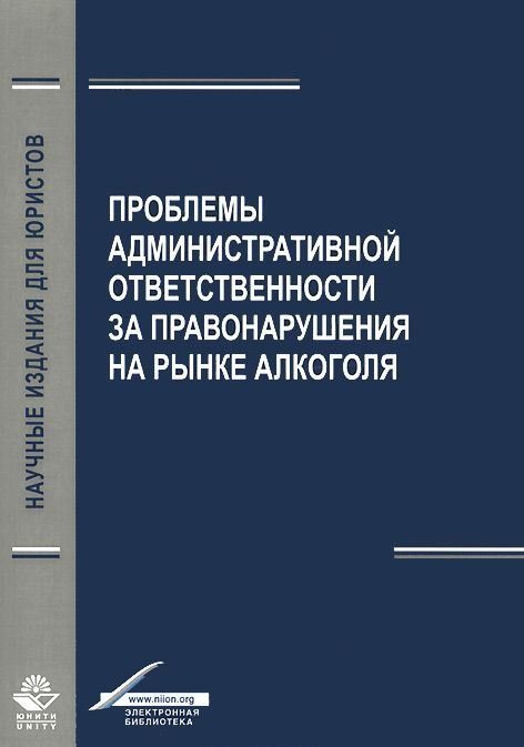 Адмиралова И. - Проблемы административной ответственности за правонарушения на рынке алкоголя