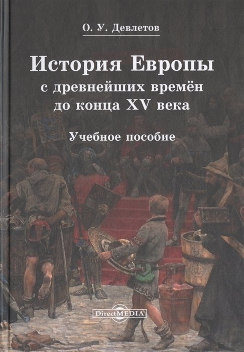 

История Европы с древнейших времен до конца XV века. Учебное пособие