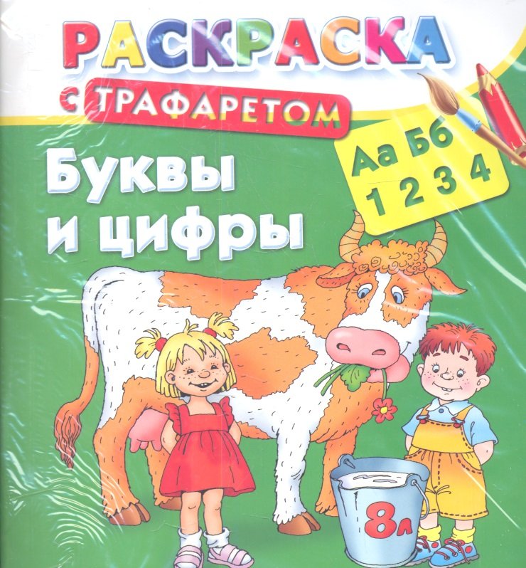 

Раскраска с трафаретом. Буквы и цифры