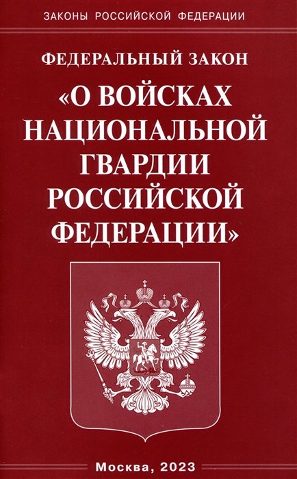  - Федеральный Закон "О войсках национальной гвардии Российской Федерации"