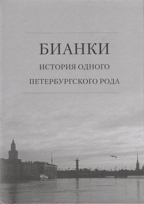 Бианки В., Федяева Т. - Бианки: история одного петербургского рода