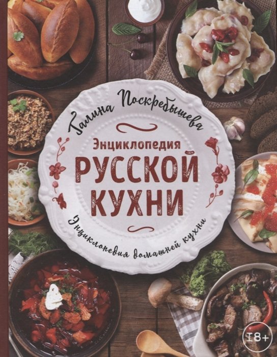 Русские национальные блюда, Вильям Похлёбкин – скачать книгу fb2, epub, pdf на ЛитРес