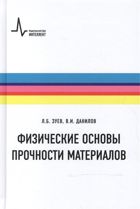 Зуев Л., Данилов В. - Физические основы прочности материалов