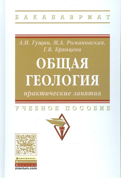 Гущин А., Романовская М., Брянцева Г. - Общая геология. Практические занятия. Учебное пособие