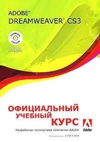 Adobe Dreamweaver CS3. Официальный учебный курс adobe soundbooth cs3 официальный учебный курс сd