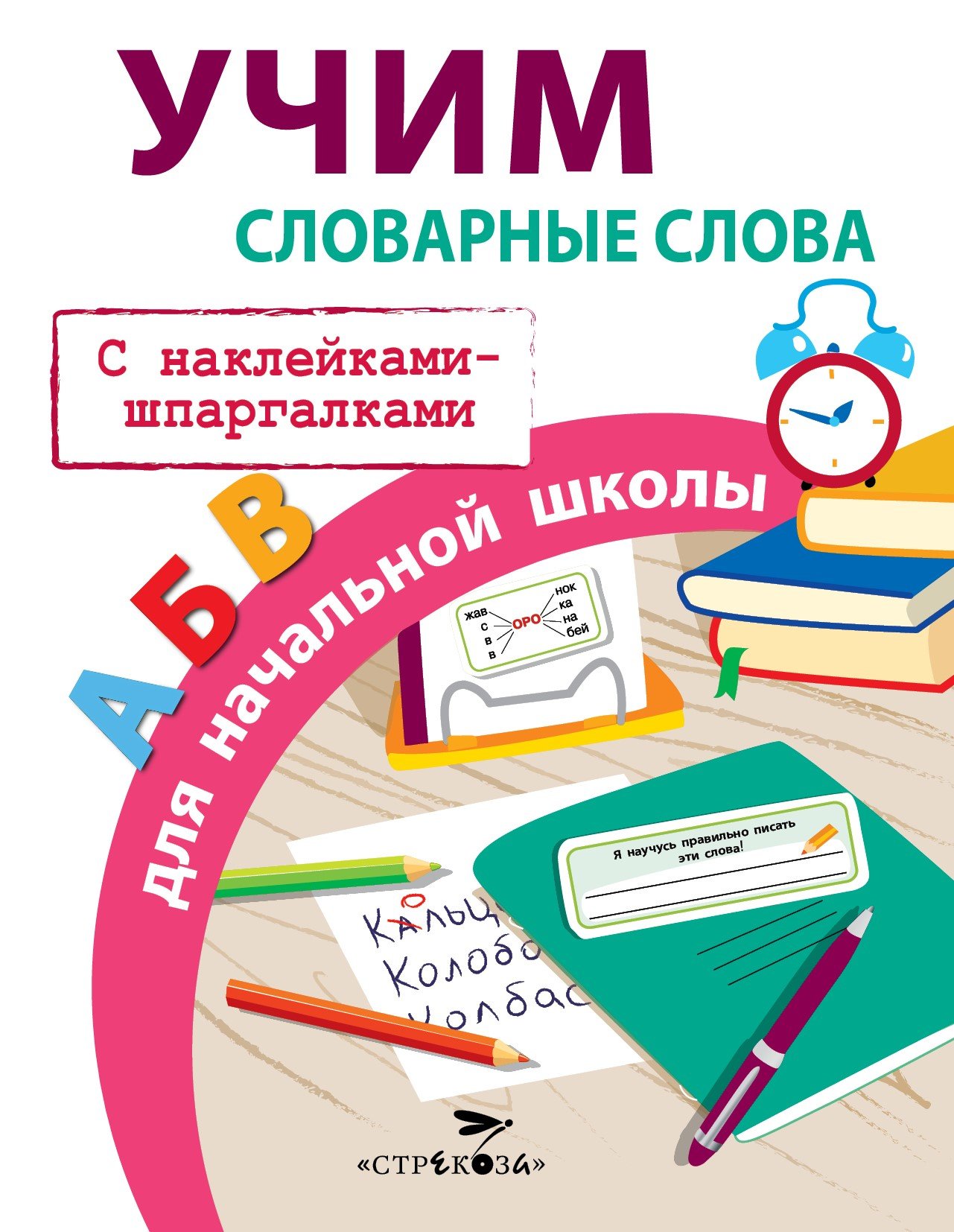 ПРАВИЛА ДЛЯ НАЧАЛЬНОЙ ШКОЛЫ. Учим словарные слова для начальной школы  (Маврина Л.). ISBN: 978-5-9951-4889-0 ➠ купите эту книгу с доставкой в  интернет-магазине «Буквоед»