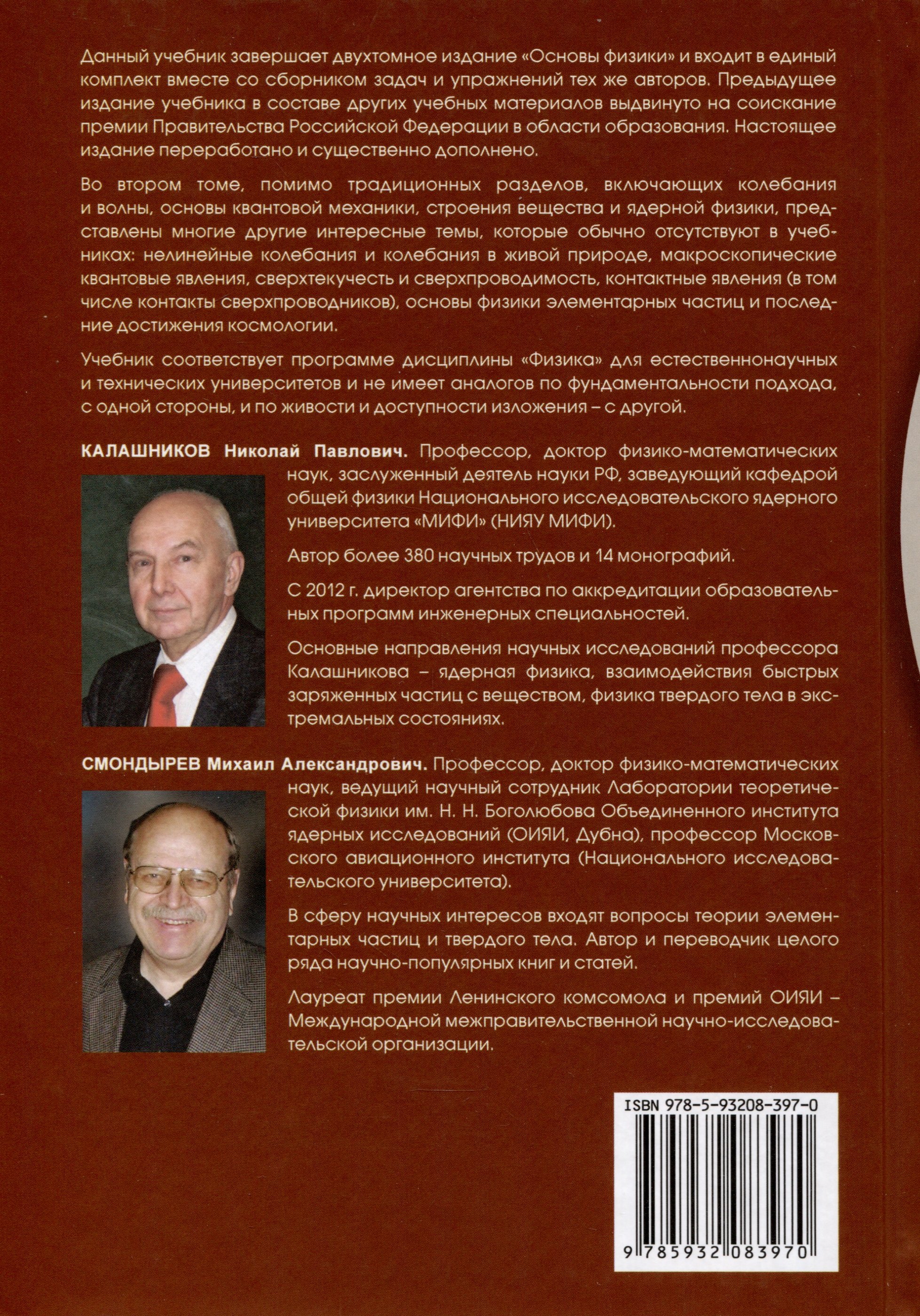 Основы физики. Том1. Том 2 ( 2-е изд.) (Комлект из 2-х книг) (Калашников  Н.П., Смондырев М.А.). ISBN: 978-5-93208-395-6 ➠ купите эту книгу с  доставкой в интернет-магазине «Буквоед»