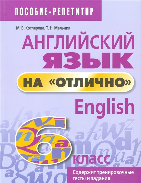 

Английский язык на "отлично". 6 класс. Пособие для учащихся