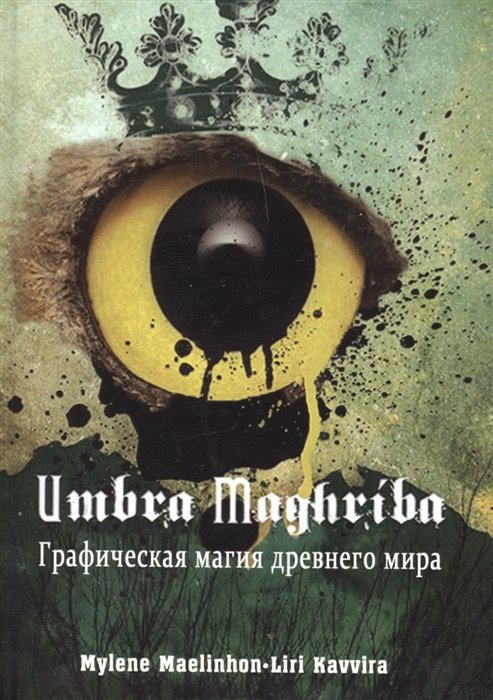 

Umbra Maghriba: Графическая магия древнего мира