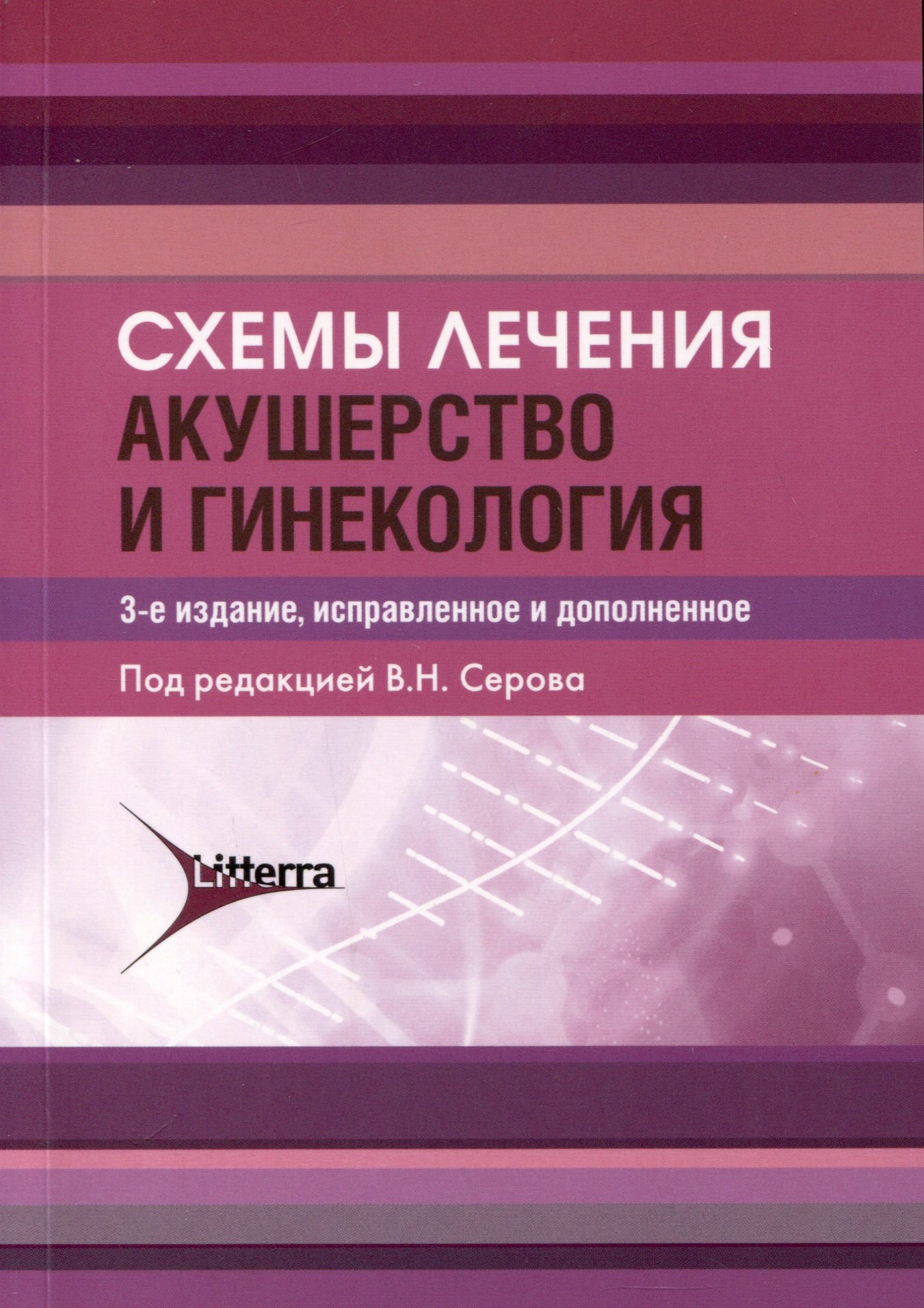 

Схемы лечения. Акушерство и гинекология , 3-е издание