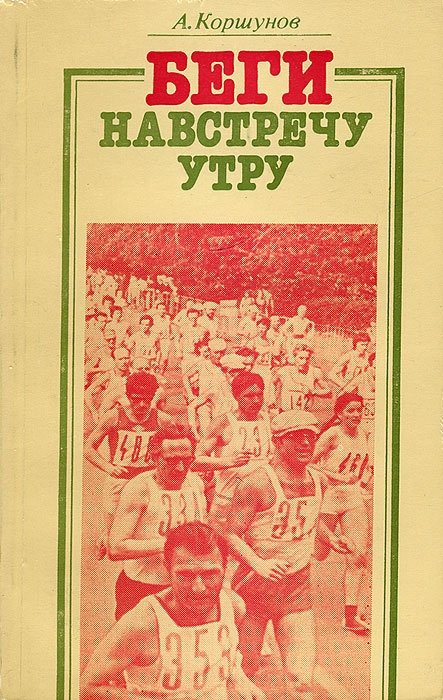 Коршунов А.И. ,Коршунов А. - Беги навстречу утру
