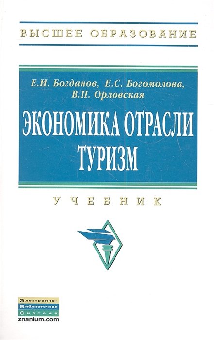 Богданов Е., Богомолова Е., Орловская В. - Экономика отрасли туризм. Учебник