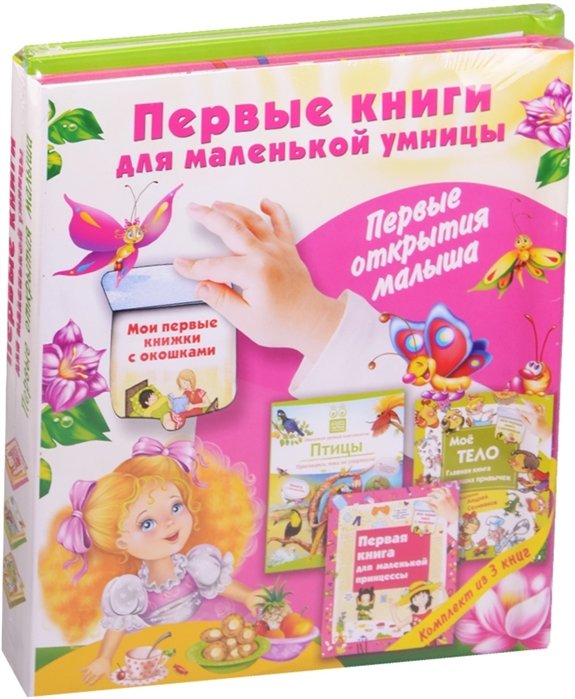 Матюшкина Катя - Первые книги для маленькой умницы. Первые открытия малыша