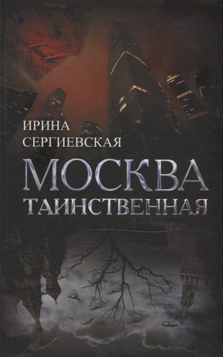 Сергиевская И. - Москва таинственная. Все сакральные и магические, колдовские и роковые, гиблые и волшебные места