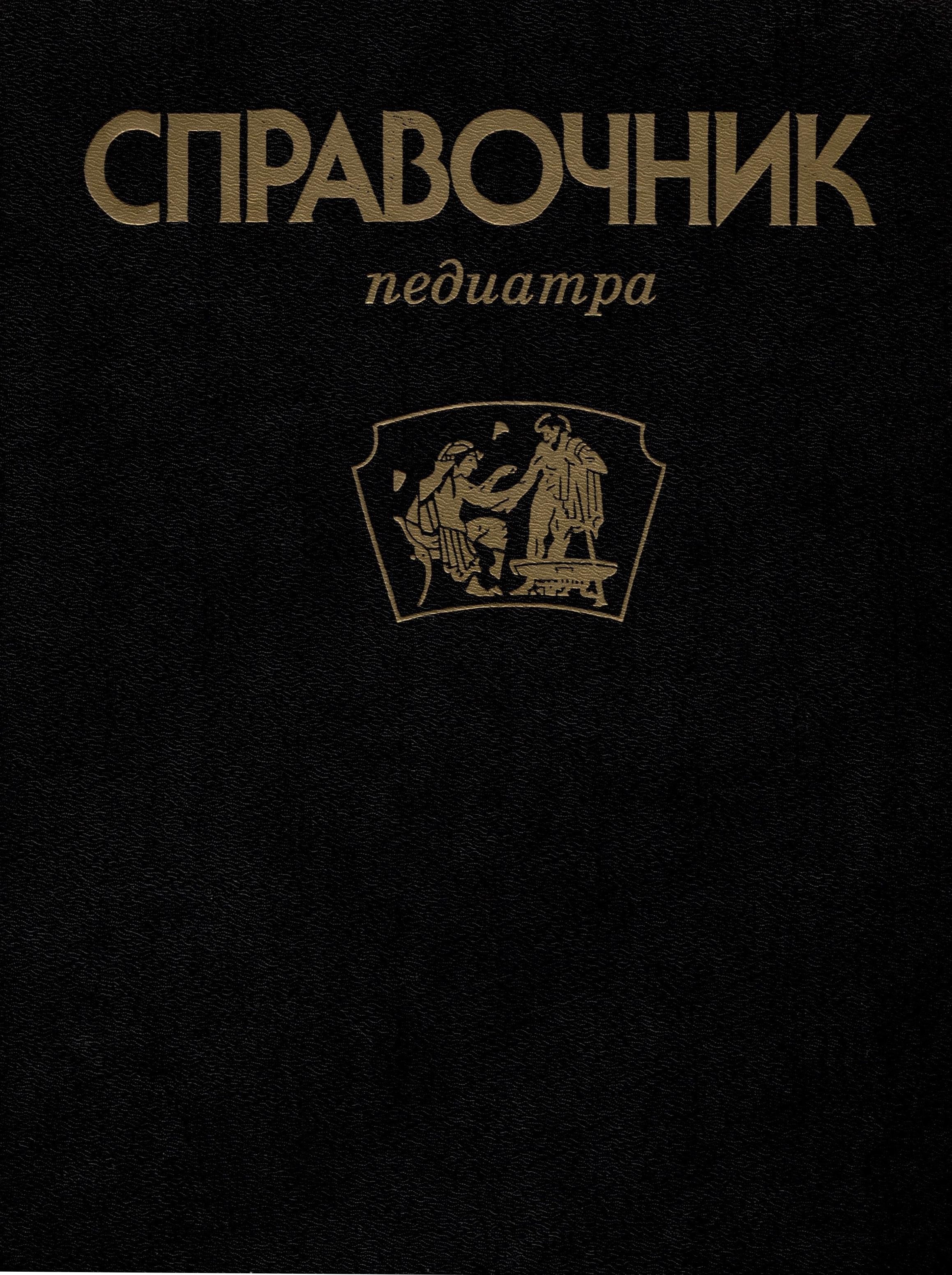

Справочник Педиатра.