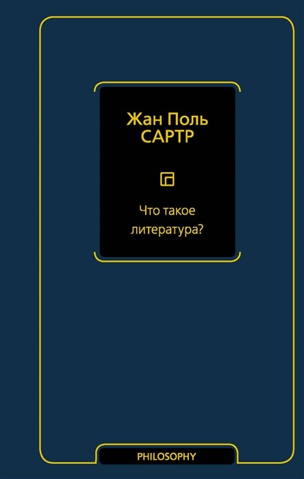 Сартр Жан Поль - Что такое литература?