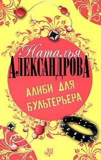 анатолий солоницын странствия артиста Александрова Наталья Алиби для бультерьера