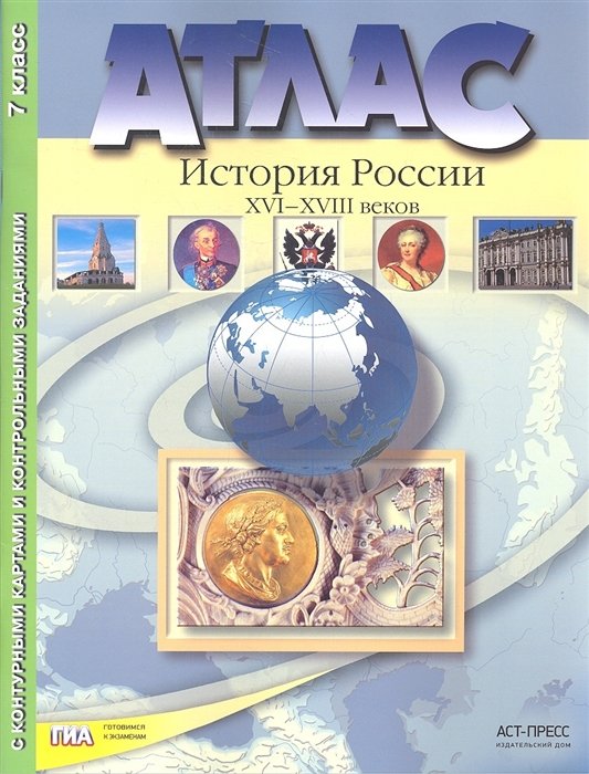 Колпаков С., Пономарев М. - Атлас. История России XVI-XVIII веков. 7 класс. С контурными картами и контрольными заданиями