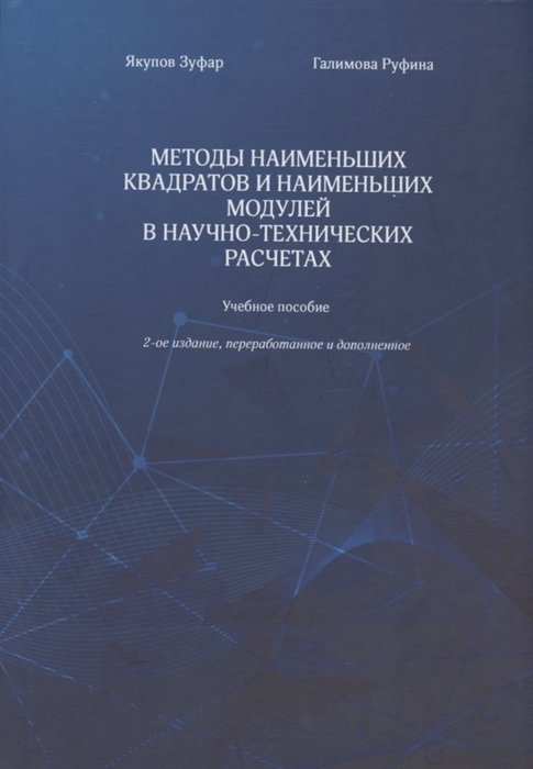 Методы наименьших квадратов и наименьших модулей в научно-технических расчетах. Учебное пособие