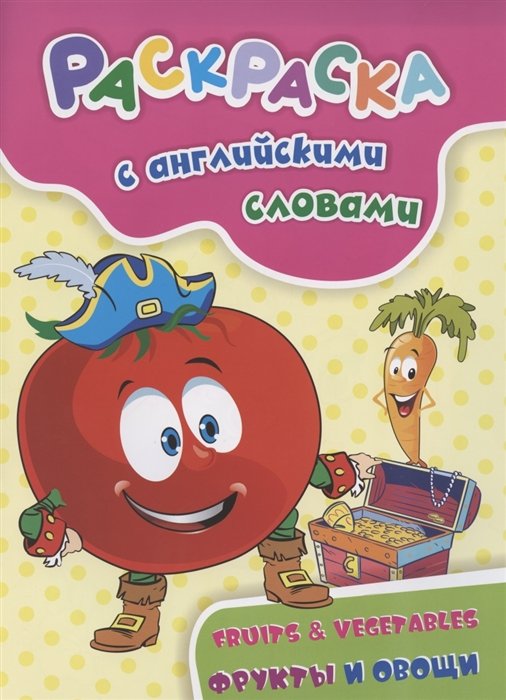 Раскраска с английскими словами "Fruits & Vegetables: фрукты и овощи"