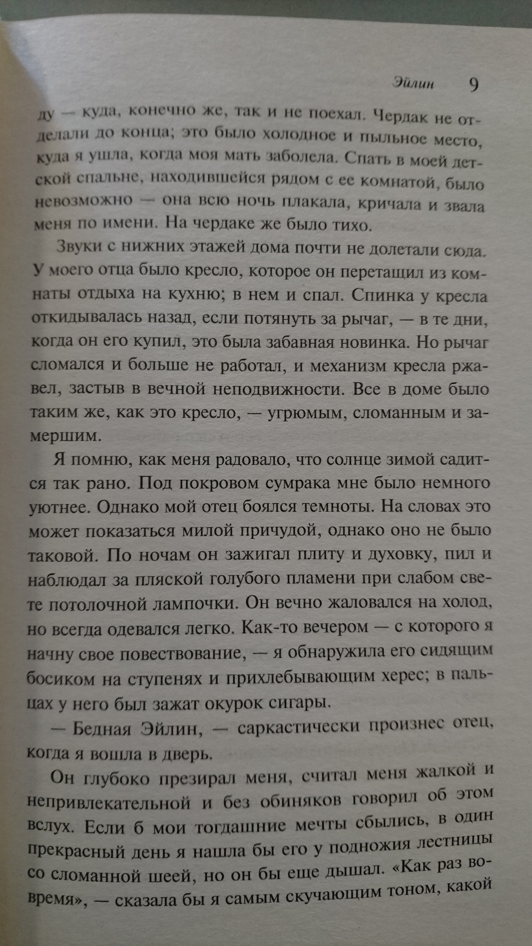 Эйлин (Мошфег Отесса). ISBN: 978-5-699-95898-6 ➠ купите эту книгу с  доставкой в интернет-магазине «Буквоед»