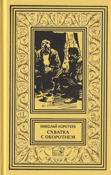 Схватка с оборотнем; Огненная западня; Родной брат женьшеня; Грифон; Перевал. Рассказы