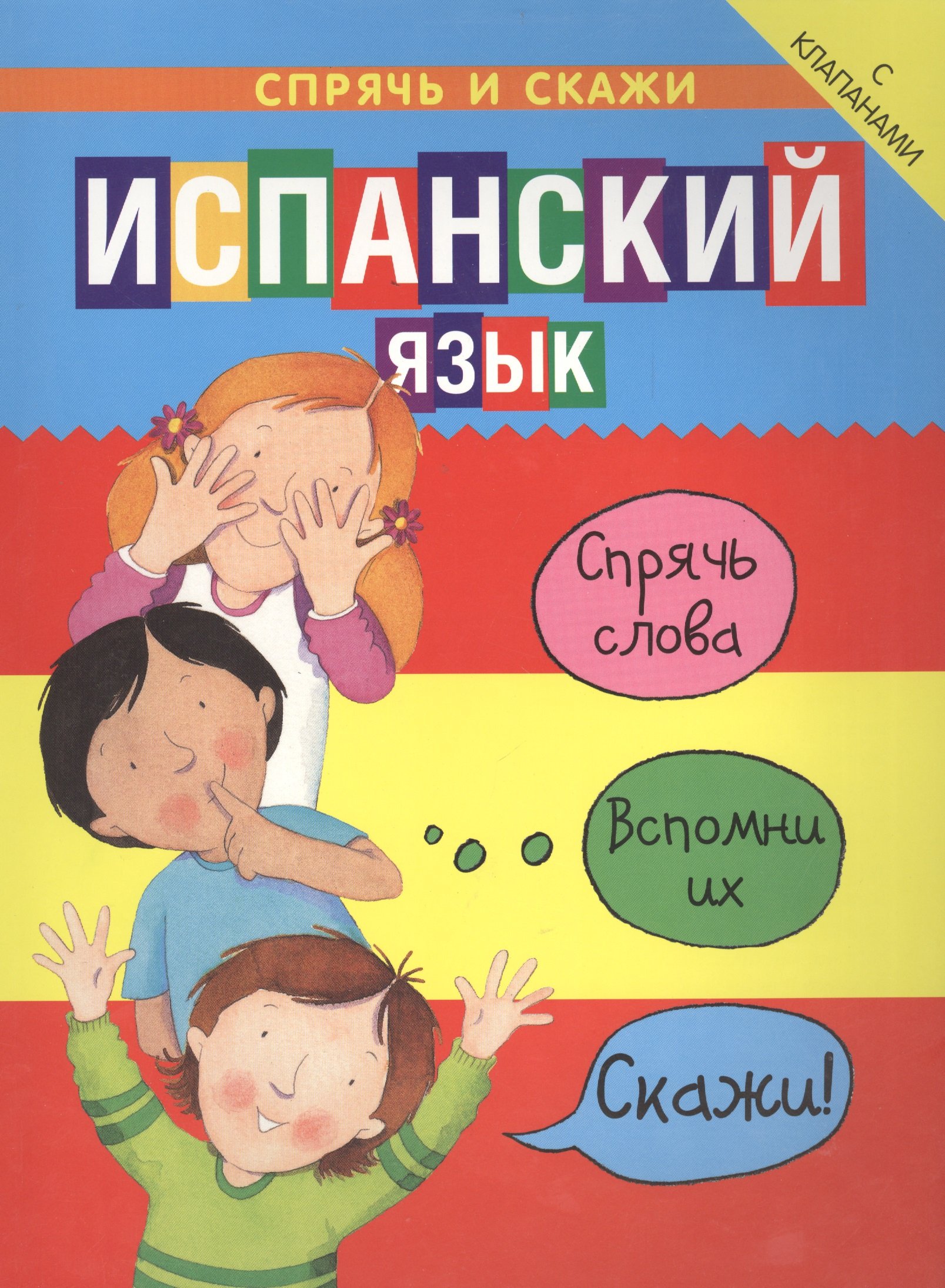 

Испанский язык. Спраячь и скажи: интерактивный словарь с картинками