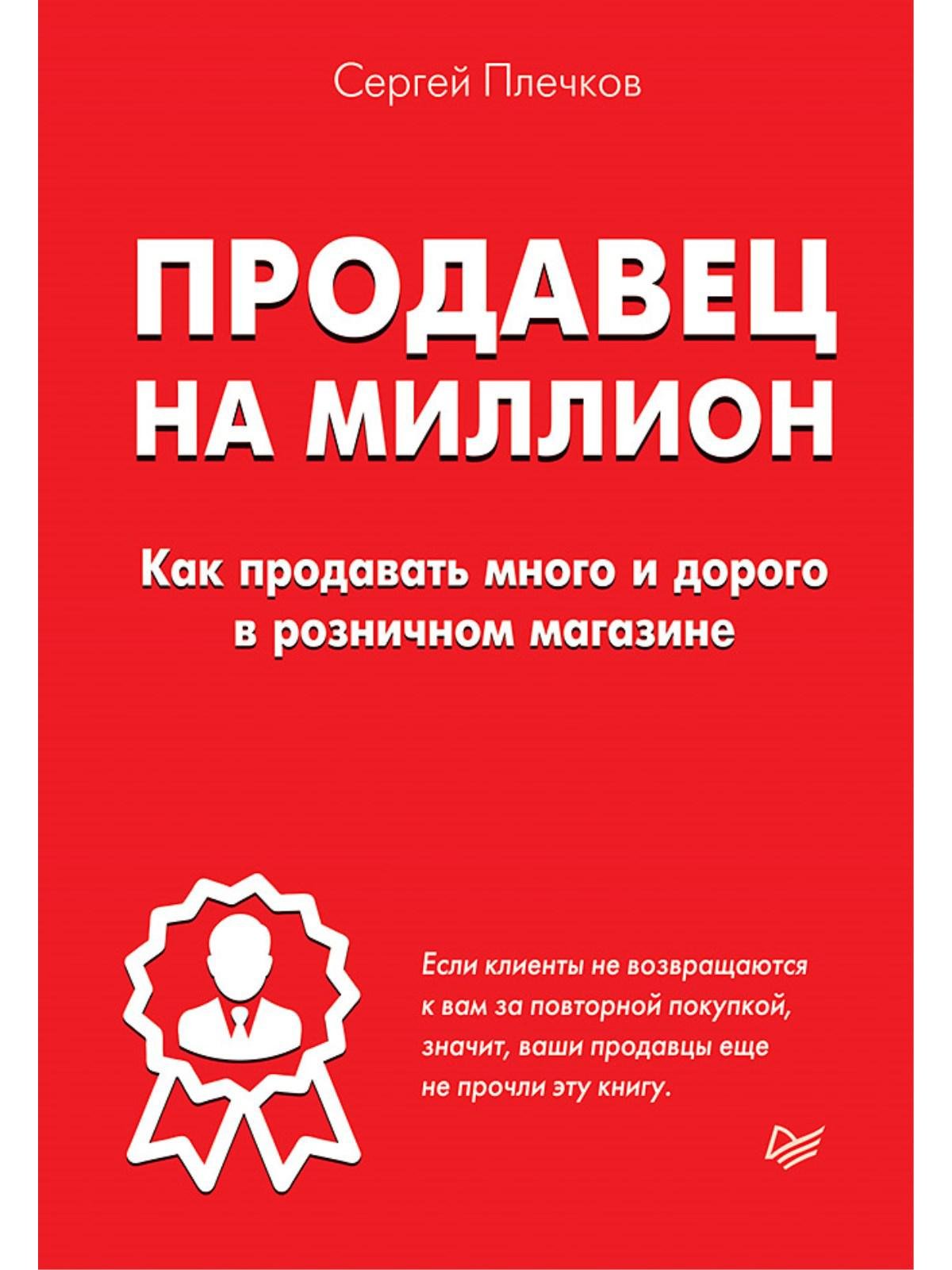 Продавец на миллион. Как продавать много и дорого в розничном магазине