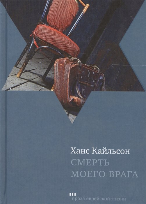 

Смерть моего врага : роман