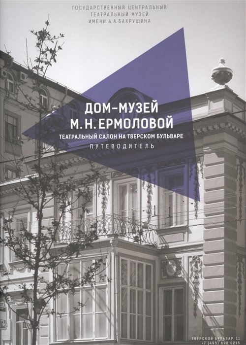 Родионов Д. - Дом-музей М.Н. Ермоловой. Театральный салон на Тверском бульваре. Путеводитель